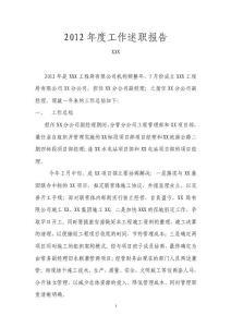 2012年度工作述職報(bào)告【精選資料】