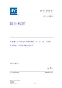 _IEC62321-2008正式版中文譯文無鉛標(biāo)準(zhǔn)