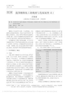 我國精細化工的現狀與發展展望(上)