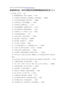 名言佳句大全：1000句申论作文常用经典名言名句汇总（二）