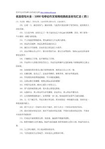 名言佳句大全：1000句申论作文常用经典名言名句汇总（四）