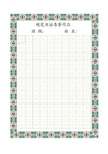 硬筆書法比賽專用紙(史上最精美)