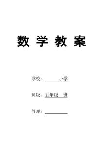 2016最新人教版五年級(jí)下冊(cè)數(shù)學(xué)全冊(cè)教案