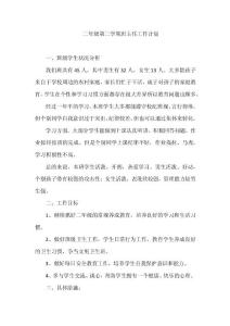 二年級第二學期班主任工作計劃