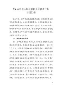 XX市中級(jí)人民法院信息化建設(shè)工作匯報(bào)材料
