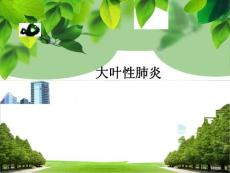大叶性肺炎课件