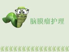 脑膜瘤护理