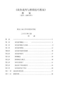 [講解]商務(wù)談判與推銷技巧教材