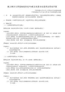 國(guó)立聯(lián)合大學(xué)獎(jiǎng)勵(lì)優(yōu)秀高中職生就讀本校獎(jiǎng)學(xué)金實(shí)施計(jì)劃