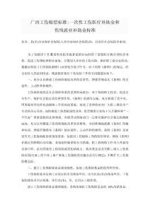 一次性工伤医疗补助金和伤残补助金标准【精选资料】