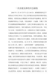 一次真枪实弹的应急演练【精选资料】