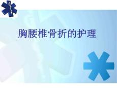 胸腰椎骨折的护理