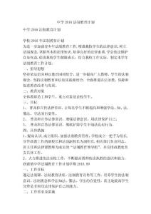 中學2016法制教育計劃