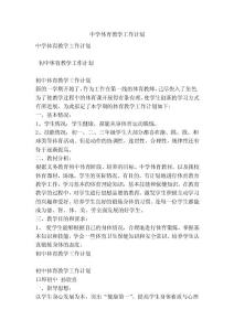 中學體育教學工作計劃