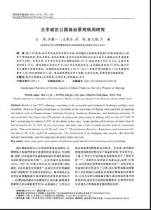 北京城区公园绿地景观格局研究