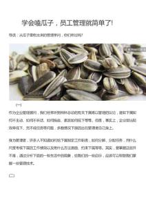 学会嗑瓜子，员工管理就简单了!