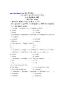 2007年4月全國自學(xué)考試《企業(yè)管理概論》試題和答案
