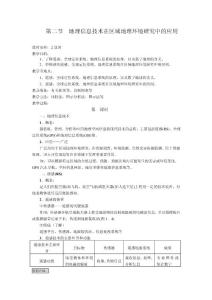 必修3 第一章 第二節 地理信息技術在區域地理環境研究中的應用(教案)