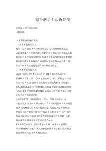 完善刑事不起訴制度