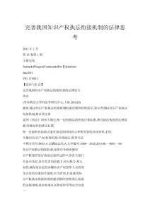 完善我國知識產(chǎn)權執(zhí)法銜接機制的法律思考