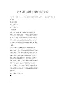 完善煤礦機械外部質量的研究