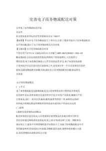 完善電子商務物流配送對策