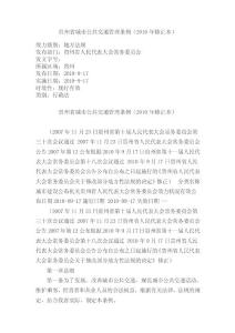 貴州省城市公共交通管理?xiàng)l例(2010年修正本)