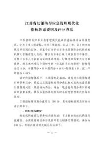 江蘇省防汛防旱應急管理現代化指標說明及評分辦法(5.15)【精選資料】