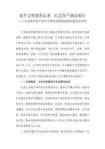 江蘇銀行文明規范服務工作創建經驗交流材料【精選資料】