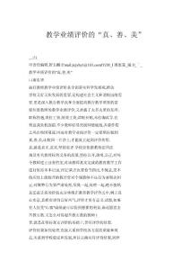 教學(xué)業(yè)績評價(jià)的“真、善、美”