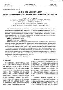 電鍍弱包鑲金剛石鉆頭研究.pdf