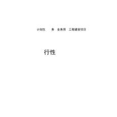 瀘定縣計劃生育服務站業務用房工程可研