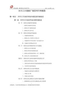 納米比亞紡織廠項(xiàng)目可行性報(bào)告