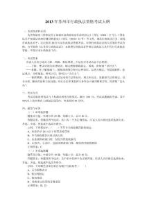 蘇州市行政執法人員培訓考試大綱(2013版)