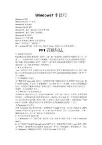 計(jì)算機(jī)知識(windows7小技巧與PPT高級用法)