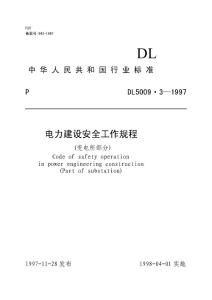 [復習]《電力建設安全工作規程》(變電所部分)