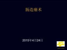 肠造瘘术精要