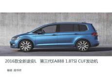 EA888 G3   1.8TSI  CUF發(fā)動機