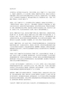 華中師范大學(xué)現(xiàn)代文學(xué)史考研筆記（2）