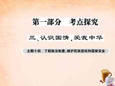 【巴蜀英才】2016屆中考政治總復習 考點探究主題十四 了解政治制度 維護民族團結和國家安全課件