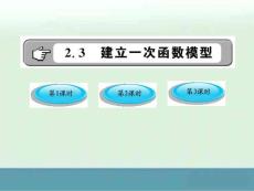 2012版八年級數(shù)學上冊 2.3.1《建立一次函數(shù)模型》課件 湘教版