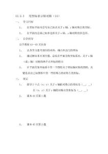 2012秋備課資料數學：12.2.2《軸對稱》用坐標表示軸對稱 導學案（3）（新人教八年級上）