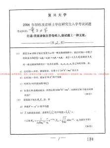 復旦大學考研真題考研試題考研試卷（04量子力學））