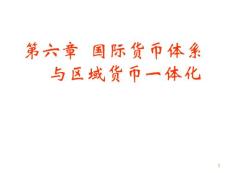 第六章國際貨幣體系與區域貨幣一體化