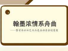 翰墨濃情系舟曲-創(chuàng)意案