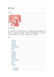 胃下垂介紹