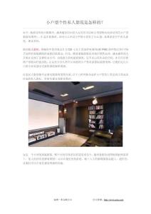 小戶型個性私人影院是怎樣的？