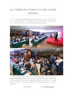 2016中國微影院影K行業(yè)高峰會 KTV是電影二級市場落地絕佳選擇!