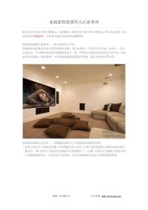 家庭影院裝修四大注意事項