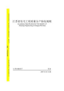 《江蘇省住宅工程質(zhì)量分戶(hù)驗(yàn)收規(guī)則》